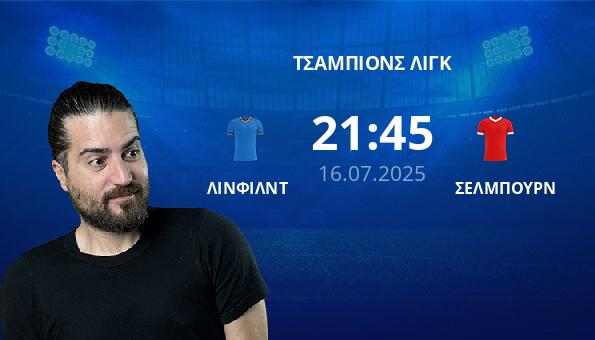 ΛΙΝΦΙΛΝΤ – ΣΕΛΜΠΟΥΡΝ