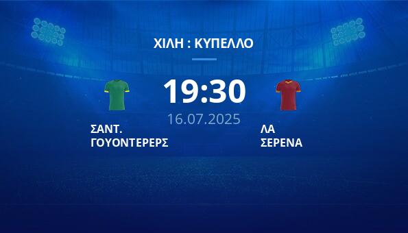 ΣΑΝΤ. ΓΟΥΟΝΤΕΡΕΡΣ – ΛΑ ΣΕΡΕΝΑ