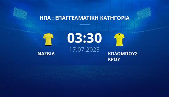 ΝΑΣΒΙΛ – ΚΟΛΟΜΠΟΥΣ ΚΡΟΥ