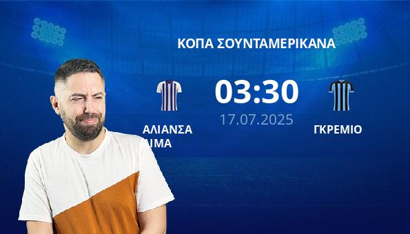 ΑΛΙΑΝΣΑ ΛΙΜΑ – ΓΚΡΕΜΙΟ
