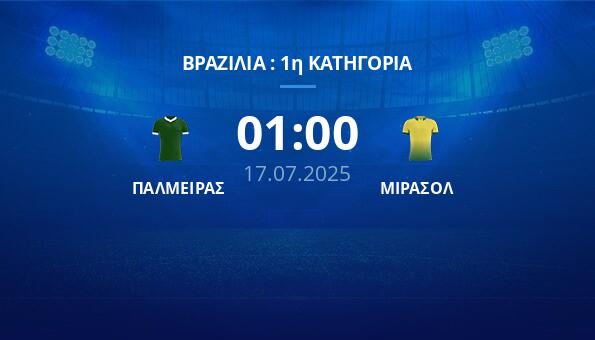 ΠΑΛΜΕΙΡΑΣ – ΜΙΡΑΣΟΛ