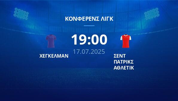 ΧΕΓΚΕΛΜΑΝ – ΣΕΝΤ ΠΑΤΡΙΚΣ ΑΘΛΕΤΙΚ