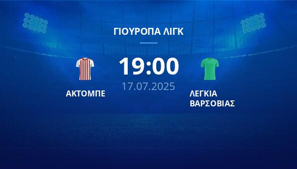 ΑΚΤΟΜΠΕ – ΛΕΓΚΙΑ ΒΑΡΣΟΒΙΑΣ