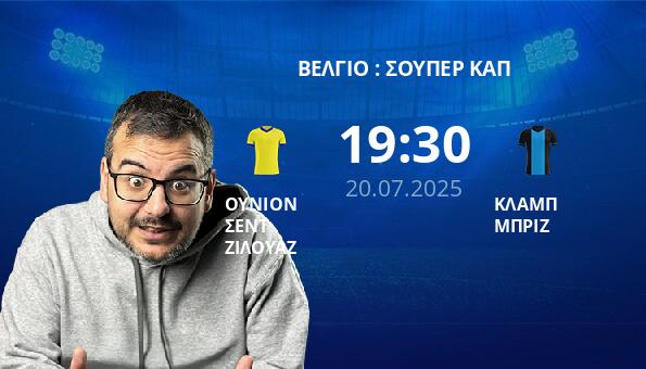 ΟΥΝΙΟΝ ΣΕΝΤ ΖΙΛΟΥΑΖ – ΚΛΑΜΠ ΜΠΡΙΖ