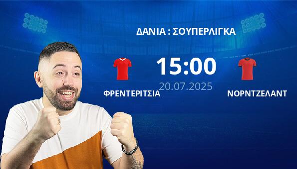 ΦΡΕΝΤΕΡΙΤΣΙΑ – ΝΟΡΝΤΖΕΛΑΝΤ