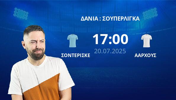 ΣΟΝΤΕΡΙΣΚΕ – ΑΑΡΧΟΥΣ