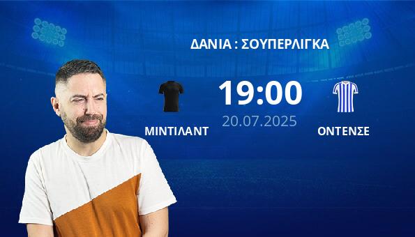 ΜΙΝΤΙΛΑΝΤ – ΟΝΤΕΝΣΕ