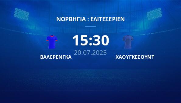 ΒΑΛΕΡΕΝΓΚΑ – ΧΑΟΥΓΚΕΣΟΥΝΤ