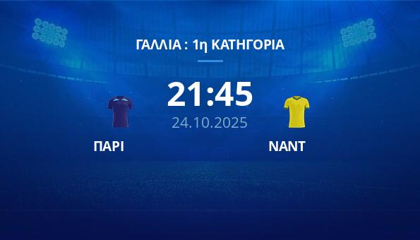 ΠΑΡΙ - ΝΑΝΤ (24/10/25) ️ Προγνωστικά | Κανάλι | Αποδόσεις