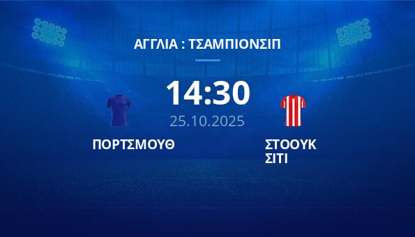 ΠΟΡΤΣΜΟΥΘ - ΣΤΟΟΥΚ ΣΙΤΙ (25/10/25) ️ Προγνωστικά | Κανάλι | Αποδόσεις
