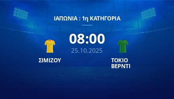 ΣΙΜΙΖΟΥ - ΤΟΚΙΟ ΒΕΡΝΤΙ (25/10/25) ️ Προγνωστικά | Κανάλι | Αποδόσεις