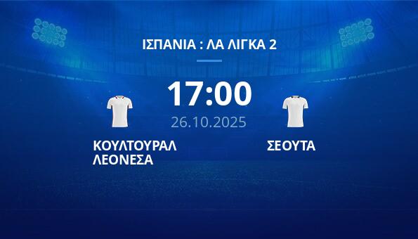 ΚΟΥΛΤΟΥΡΑΛ ΛΕΟΝΕΣΑ - ΣΕΟΥΤΑ (26/10/25) ️ Προγνωστικά | Κανάλι | Αποδόσεις