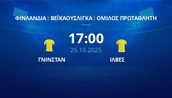ΓΝΙΝΣΤΑΝ - ΙΛΒΕΣ (25/10/25) ️ Προγνωστικά | Κανάλι | Αποδόσεις