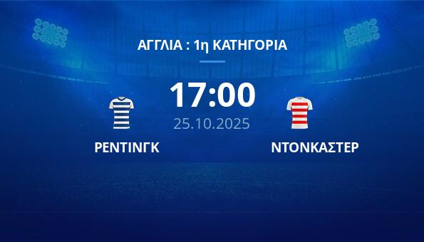 ΡΕΝΤΙΝΓΚ - ΝΤΟΝΚΑΣΤΕΡ (25/10/25) ️ Προγνωστικά | Κανάλι | Αποδόσεις