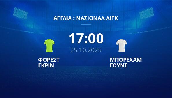 ΦΟΡΕΣΤ ΓΚΡΙΝ - ΜΠΟΡΕΧΑΜ ΓΟΥΝΤ (25/10/25) ️ Προγνωστικά | Κανάλι | Αποδόσεις