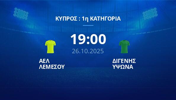 ΑΕΛ ΛΕΜΕΣΟΥ - ΔΙΓΕΝΗΣ ΥΨΩΝΑ (26/10/25) ️ Προγνωστικά | Κανάλι | Αποδόσεις