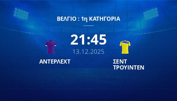 ΑΝΤΕΡΛΕΧΤ - ΣΕΝΤ ΤΡΟΥΙΝΤΕΝ