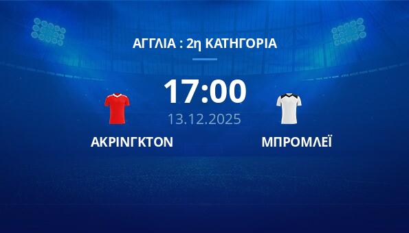 ΑΚΡΙΝΓΚΤΟΝ - ΜΠΡΟΜΛΕΪ