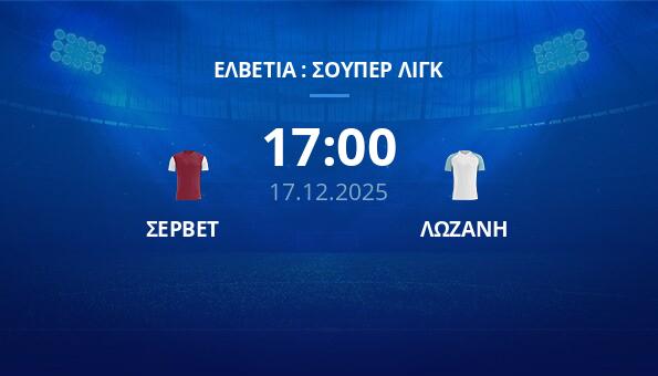 ΣΕΡΒΕΤ - ΛΩΖΑΝΗ