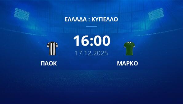 ΠΑΟΚ - ΜΑΡΚΟ