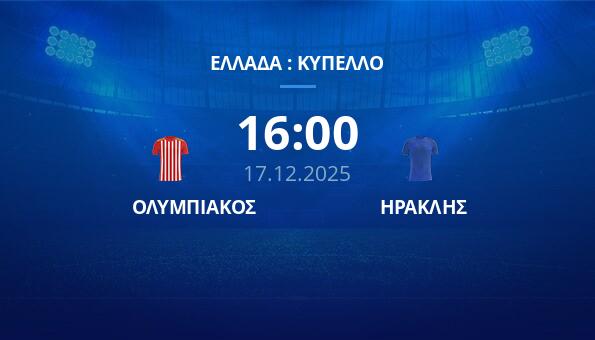 ΟΛΥΜΠΙΑΚΟΣ - ΗΡΑΚΛΗΣ