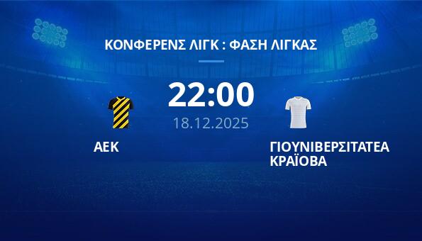 ΑΕΚ - ΓΙΟΥΝΙΒΕΡΣΙΤΑΤΕΑ ΚΡΑΪΟΒΑ