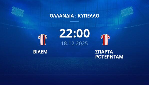 ΒΙΛΕΜ - ΣΠΑΡΤΑ ΡΟΤΕΡΝΤΑΜ