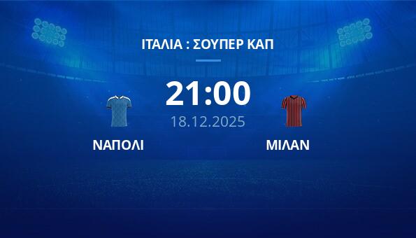 ΝΑΠΟΛΙ - ΜΙΛΑΝ