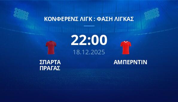 ΣΠΑΡΤΑ ΠΡΑΓΑΣ - ΑΜΠΕΡΝΤΙΝ