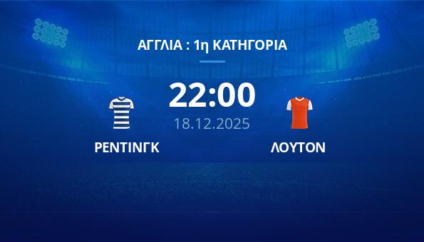 ΡΕΝΤΙΝΓΚ - ΛΟΥΤΟΝ