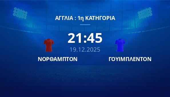ΝΟΡΘΑΜΠΤΟΝ - ΓΟΥΙΜΠΛΕΝΤΟΝ