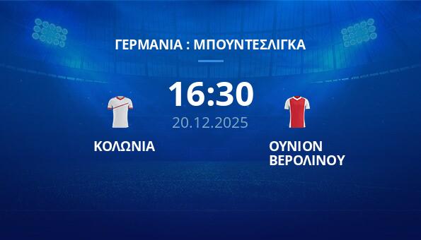 ΚΟΛΩΝΙΑ - ΟΥΝΙΟΝ ΒΕΡΟΛΙΝΟΥ