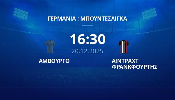 ΑΜΒΟΥΡΓΟ - ΑΙΝΤΡΑΧΤ ΦΡΑΝΚΦΟΥΡΤΗΣ