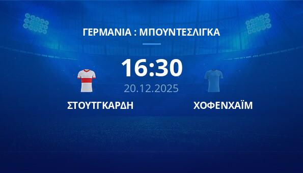 ΣΤΟΥΤΓΚΑΡΔΗ - ΧΟΦΕΝΧΑΪΜ