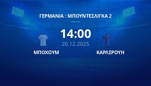 ΜΠΟΧΟΥΜ - ΚΑΡΛΣΡΟΥΗ