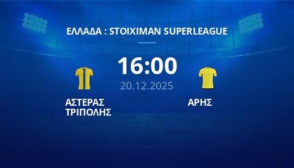 ΑΣΤΕΡΑΣ ΤΡΙΠΟΛΗΣ - ΑΡΗΣ