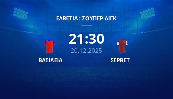 ΒΑΣΙΛΕΙΑ - ΣΕΡΒΕΤ