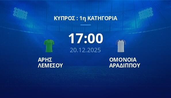 ΑΡΗΣ ΛΕΜΕΣΟΥ - ΟΜΟΝΟΙΑ ΑΡΑΔΙΠΠΟΥ