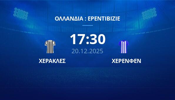 ΧΕΡΑΚΛΕΣ - ΧΕΡΕΝΦΕΝ