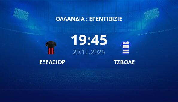 ΕΞΕΛΣΙΟΡ - ΤΣΒΟΛΕ