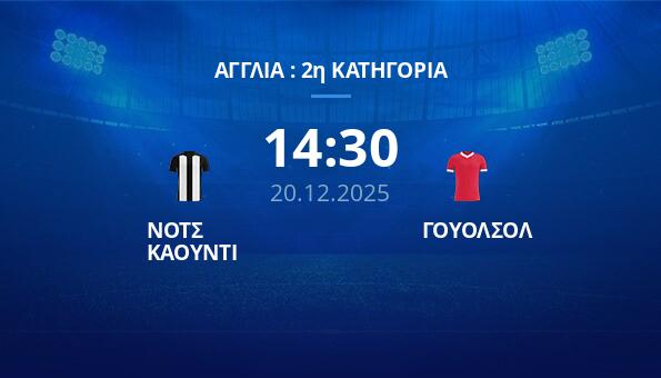 ΝΟΤΣ ΚΑΟΥΝΤΙ - ΓΟΥΟΛΣΟΛ