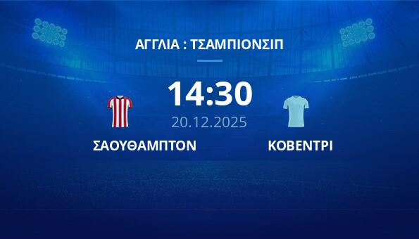 ΣΑΟΥΘΑΜΠΤΟΝ - ΚΟΒΕΝΤΡΙ