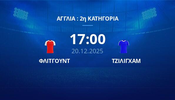 ΦΛΙΤΓΟΥΝΤ - ΤΖΙΛΙΓΧΑΜ