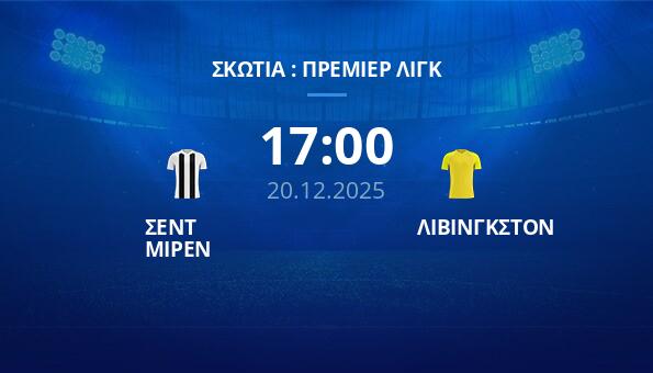 ΣΕΝΤ ΜΙΡΕΝ - ΛΙΒΙΝΓΚΣΤΟΝ