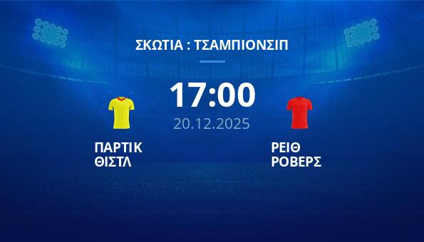 ΠΑΡΤΙΚ ΘΙΣΤΛ - ΡΕΙΘ ΡΟΒΕΡΣ