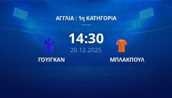 ΓΟΥΙΓΚΑΝ - ΜΠΛΑΚΠΟΥΛ