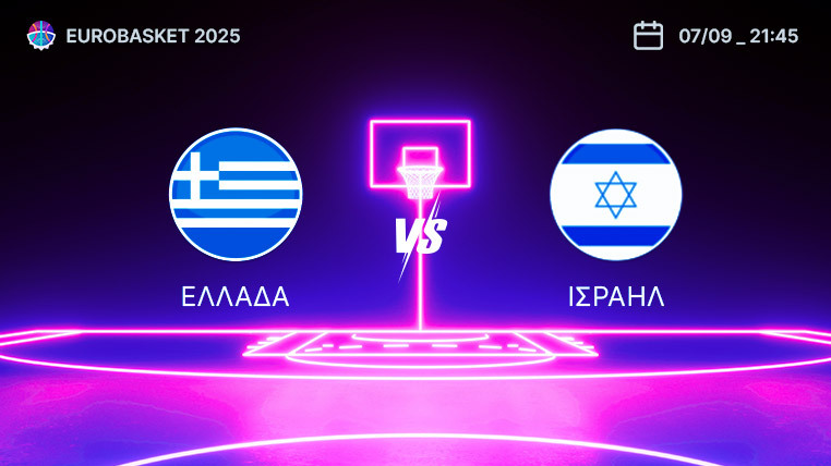 ελλαδα ισραηλ eurobasket 2025