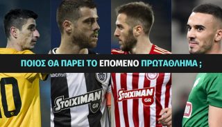 Ποιος θα πάρει το πρωτάθλημα της σεζόν 2019/2020;