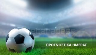 προτασεις στοιχημα σημερα