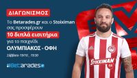 Διαγωνισμός: Δέκα διπλά εισιτήρια για το Ολυμπιακός – ΟΦΗ!
